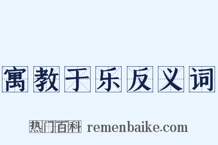 寓教于乐反义词是什么意思的图片